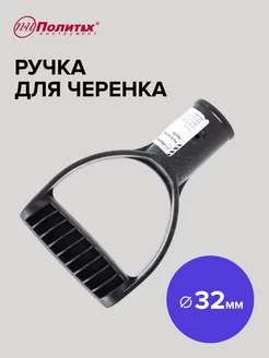 Ручка для лопаты под черенок 32 мм