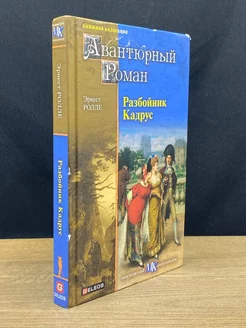 Разбойник Кадрус