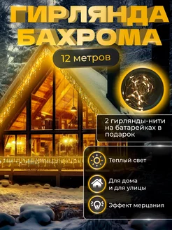 Уличная гирлянда бахрома 12 м