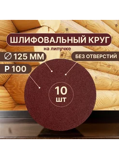 Шлифовальные круги, 10 шт, 125 мм, Р100, без отверстий