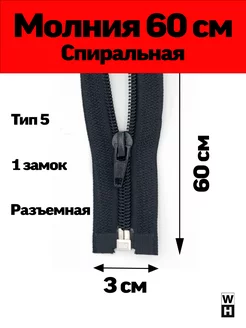 Молния спиральная Т5 60 см черная разъемная