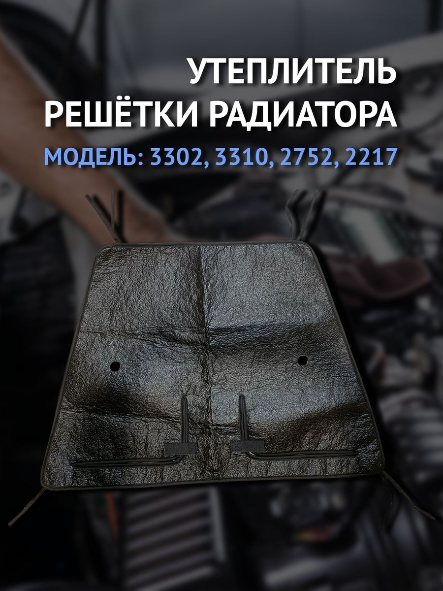 Утеплитель радиатора (морды, решетки) старого образца Газель,Соболь,3302,2705,2217 (пр-во Украина)