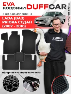 EVA коврики на LADA (ВАЗ) Priora Седан (2007 - 2018)