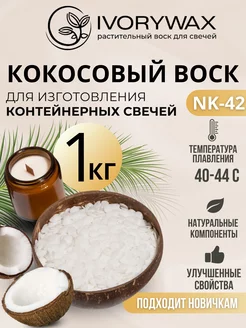 Воск для свечей кокосовый 1 кг NK