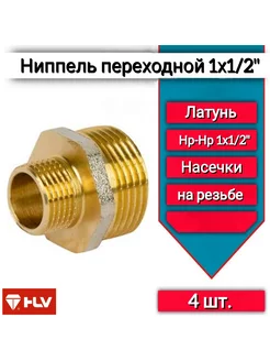 Ниппель переходной 1"x1 2" -4шт