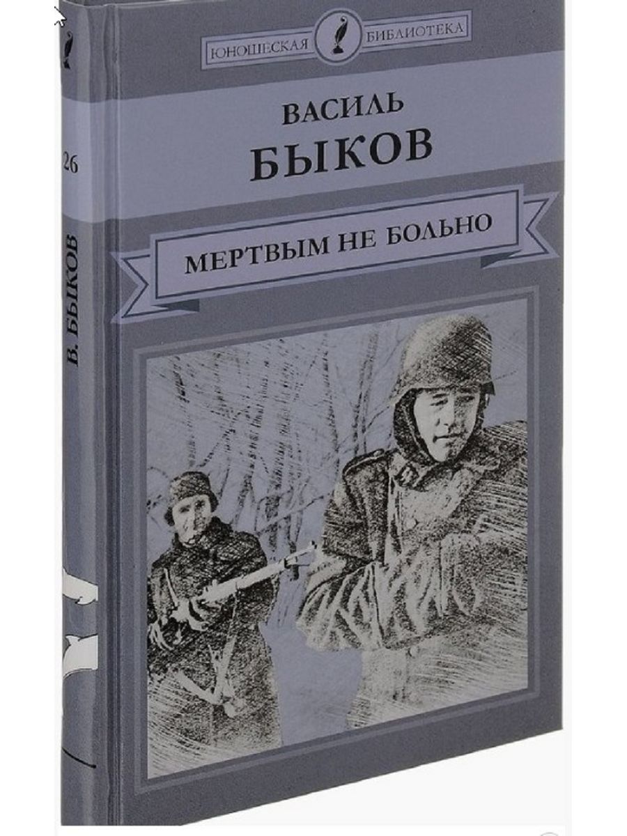 Автор больно. Василь Владимирович Быков книги. Василь Быков книги о войне. Василь Быков мертвым не больно. Книги Василя Быкова о войне.