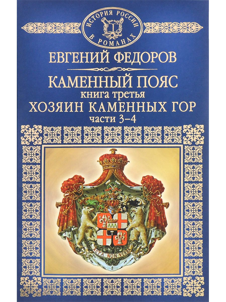 Фёдоров каменный пояс книга обложка. Е.Федоров. Каменный пояс. Т.1 хозяин каменных гор.