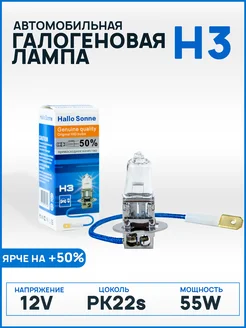 Галогеновая лампа Н3, 12V, 55W