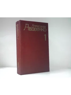 А.Авдеенко. Собрание сочинений в четырех томах. Том 1