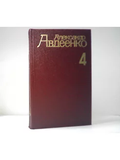 А.Авдеенко. Собрание сочинений в четырех томах. Том 4