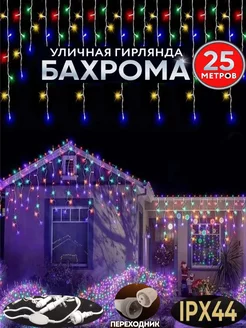 Гирлянда бахрома уличная 25м