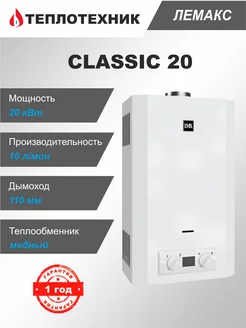 Газовая колонка LMX Classic 20