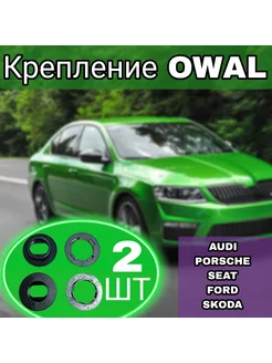 Клипсы OWAL крепление для автоковриков