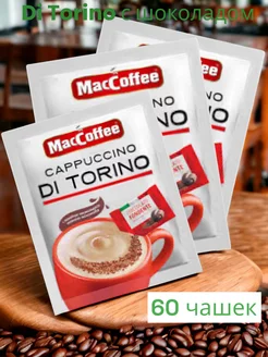 Напиток Cappuccino "Di Torino" Шоколад 20 пакетиков, 3уп