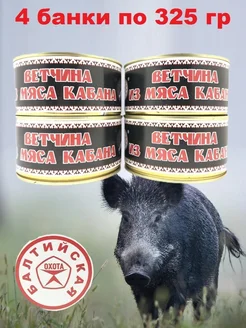 Ветчина из мяса кабана, 4 x 325 г