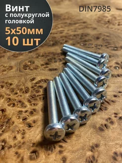 Винт с полукруглой головкой 5х50 ОЦ DIN7985, 10 шт