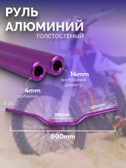 Руль OTOM "FATBAR"1-1 8 (28 6 мм) Фиолетовый