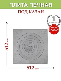 Плита печная под казан П1-5А Ярило (512х512) (Р)