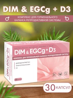 DIM EGCg D3 комплекс для репродуктивной системы 450мг №30