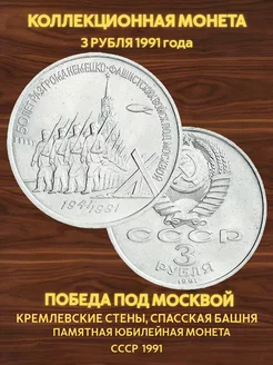 Монета коллекционная юбилейная 3 рубля ссср 50 лет разгрома