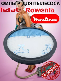 Фильтр для пылесоса Tefal, Rowenta, Moulinex