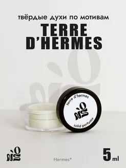 Твердые духи по мотивам Terre d'Hermes, муж, 5мл