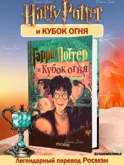 Гарри Поттер и Кубок Огня Букинистика