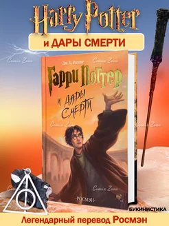 Гарри Поттер и Дары Смерти Букинистика