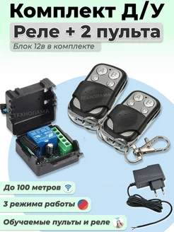 Комплект дистанционного управления воротами реле и 2 пульта