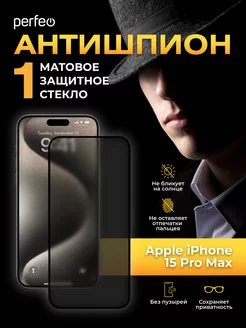 Защитное стекло на iPhone 15 Pro Max Антишпион матовое