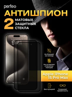 Защитное стекло на iPhone 15 Pro Max Антишпион матовое