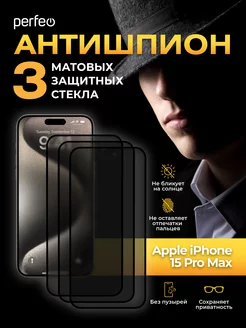 Защитное стекло на iPhone 15 Pro Max Антишпион матовое