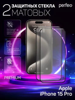 Защитное стекло на iPhone 15 Pro Матовое