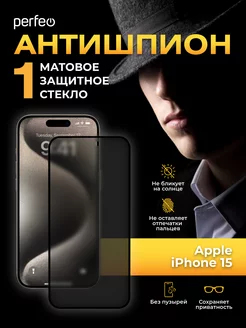 Защитное стекло на iPhone 15 Антишпион матовое