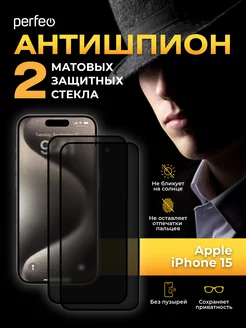 Защитное стекло на iPhone 15 Антишпион матовое