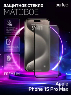 Защитное стекло на iPhone 15 Pro Max Матовое