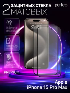 Защитное стекло на iPhone 15 Pro Max Матовое