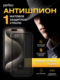 Защитное стекло на iPhone 15 Pro Антишпион матовое