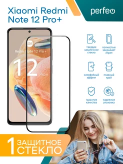 Защитное стекло на Xiaomi Redmi Note 12 pro plus 5G