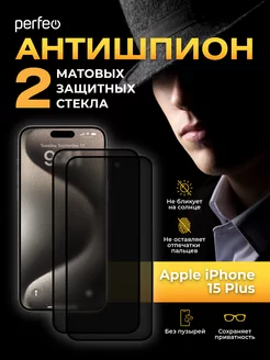 Защитное стекло на iPhone 15 Plus Антишпион матовое