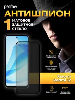 Защитное стекло на Xiaomi Redmi 12 Антишпион матовое