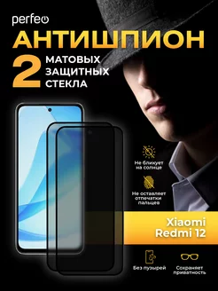 Защитное стекло на Xiaomi Redmi 12 Антишпион матовое