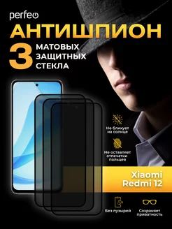 Защитное стекло на Xiaomi Redmi 12 Антишпион матовое