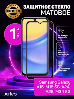 Защитное стекло на Samsung A15 M15 5G A25 A24 Матовое