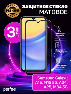 Защитное стекло на Samsung A15 M15 5G A25 A24 Матовое