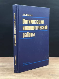 Оптимизация идеологической работы