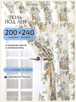 Длинный тюль под лен, 200 х 240 см, 1 шт