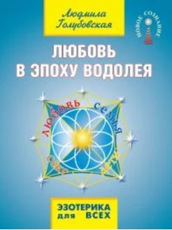 Любовь в эпоху водолея. 3-е издание