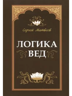 Логика вед тексты, переводы, комментарии