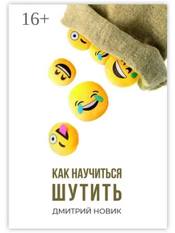 Как научиться шутить